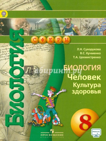 Биология. Человек. Культура здоровья. 8 класс. Учебник. ФГОС