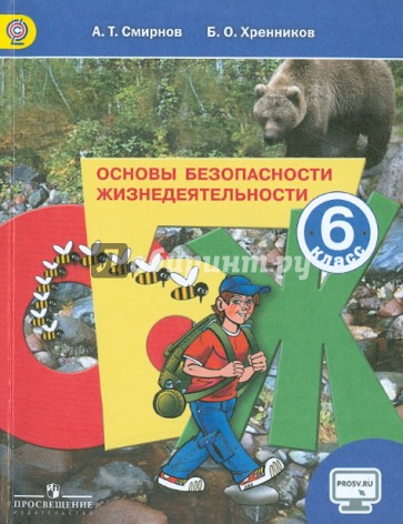 Основы безопасности жизнедеятельности. 6 класс. Учебник. ФГОС