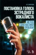 Постановка голоса эстрадного вокалиста. Метод диагностики проблем. Учебное пособие