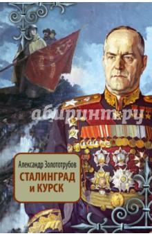 Обложка книги Сталинград и Курск, Золототрубов Александр Михайлович