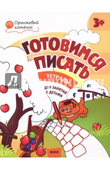 Мёдов Вениамин Маевич - Оранжевый котенок. Готовимся писать. Тетрадь для занятий с детьми 3- 4 лет. ФГОС ДО