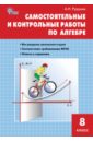 Рурукин Александр Николаевич Алгебра. 8 класс. Самостоятельные и контрольные работы. ФГОС рурукин александр николаевич алгебра 9 класс ответы и решения