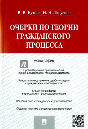 Очерки по теории гражданского процесса. Монография