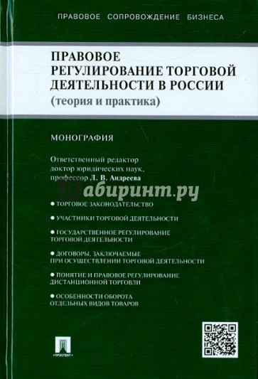 Правовое регулирование торговой деятельности в России. Теория и практика. Монография