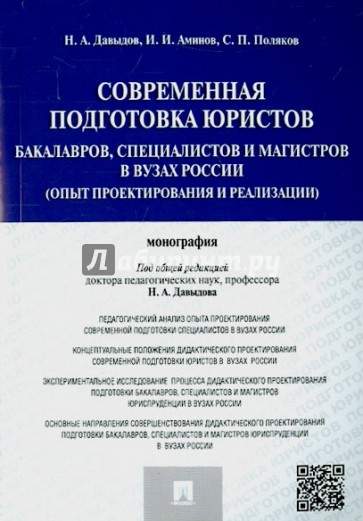 Современная подготовка юристов: бакалавров, специалистов и магистров в ВУЗах России. Монография