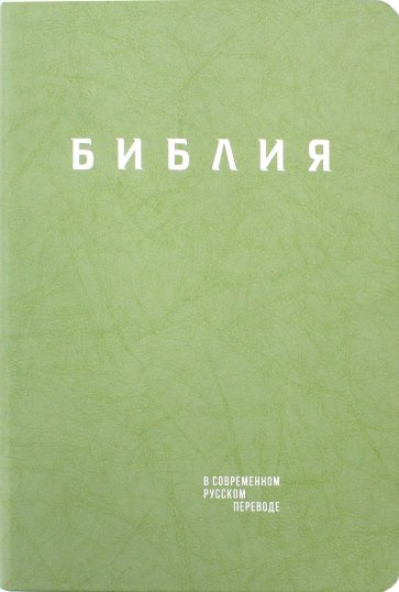 Библия. Книги Священного Писания Ветхого и Нового Завета в современном русском переводе