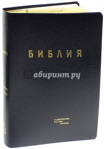 Библия. Книги Священного Писания Ветхого и Нового Завета в современном русском переводе