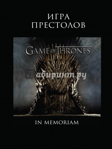 Игра Престолов. In Memoriam