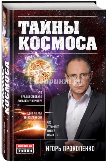 Тайны Космоса