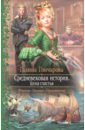 Средневековая история. Цена счастья - Гончарова Галина Дмитриевна