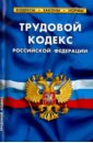 Трудовой кодекс Российской Федерации по состоянию на 25 марта 2015 года трудовой кодекс российской федерации по состоянию на 1 марта 2021 года