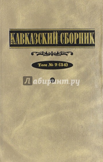 Кавказский сборник. Том 2 (34)