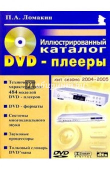 DVD-плееры: Иллюстрированный каталог