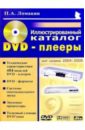 Ломакин Павел DVD-плееры: Иллюстрированный каталог гитара иллюстрированный каталог аккордов