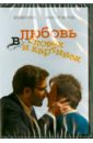 Любовь в словах и картинках (DVD). Скепси Фред