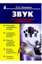 Ломакин Павел Звук на персональном компьютере ломакин павел dvd плееры иллюстрированный каталог