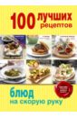 100 лучших рецептов блюд на скорую руку батурина юлия 500 блюд на скорую руку