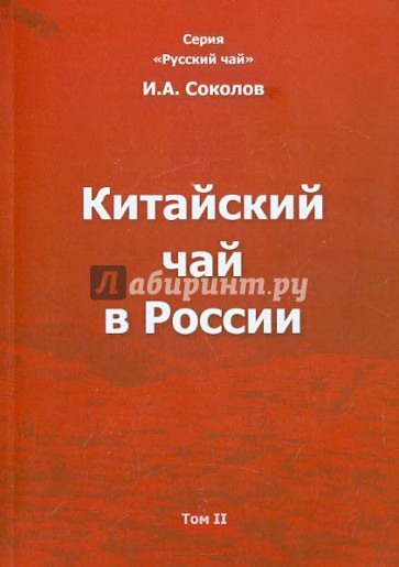 Китайский чай в России. Том II. Монография