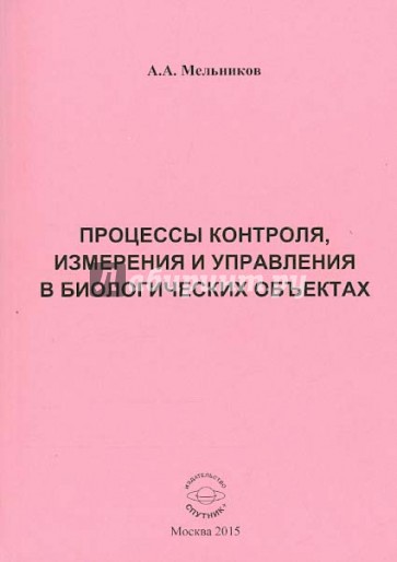 Процессы контроля, измерения и управления в биологии