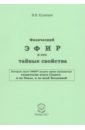 Физический ЭФИР и его свойства - Кузнецов Виктор Владимирович