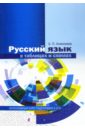 Русский язык в таблицах и схемах. Интенсивный курс подготовки к ЕГЭ - Алексеева Елена Петровна