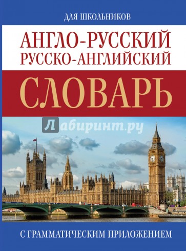 Англо-русский. Русско-английский словарь для школьников с грамматическим приложением