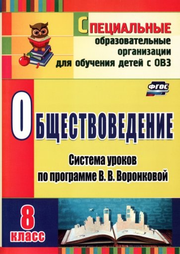 Обществоведение. 8 класс. Система уроков по программе В.В.Воронковой. ФГОС