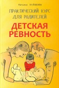 Детская ревность. Для тех, кто ждет еще одного ребенка. Практический курс для родителей