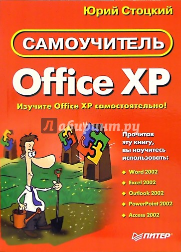 Самоучитель Office XP