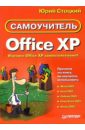 Стоцкий Юрий Самоучитель Office XP microsoft office xp разработка приложений cd