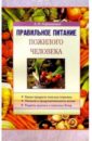 Хорошинина Лидия Павловна Правильное питание пожилого человека