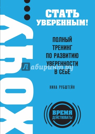 Хочу… стать уверенным! Полный тренинг по развитию уверенности в себе