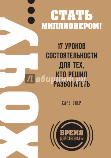 Хочу… стать миллионером! 17 уроков состоятельности для тех, кто решил разбогатеть