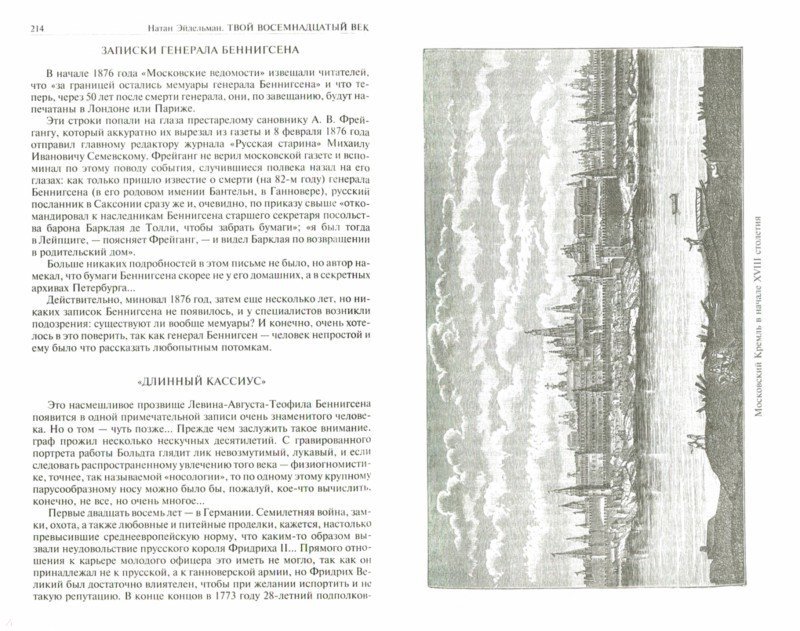 Иллюстрация 1 из 25 для Твой XVIII век. Грань веков. Твой XIX век - Натан Эйдельман | Лабиринт - книги. Источник: Лабиринт