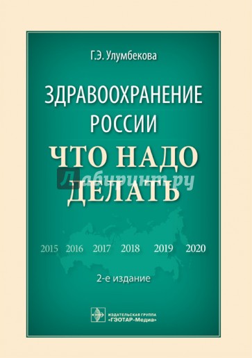 Здравоохранение России. Что надо делать