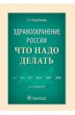 Здравоохранение России. Что надо делать - Улумбекова Гузель Эрнстовна