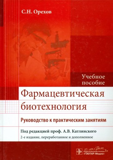 Фармацевтическая биотехнология. Руководство к практическим занятиям. Учебное пособие