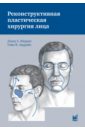 пластическая и реконструктивная хирургия молочной железы 3 е издание Шеррис Дэвид А., Ларраби Уэйн Ф. Реконструктивная пластическая хирургия лица. Дифференцированный подход