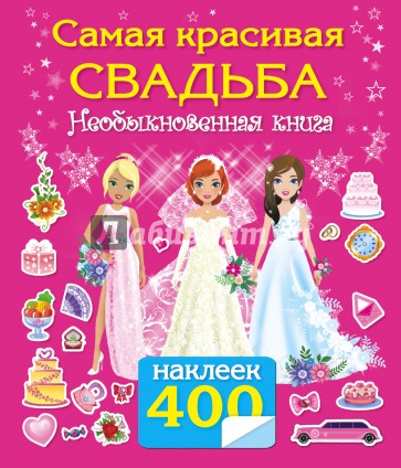 Самая красивая свадьба. Необыкновенная книга. 400 наклеек