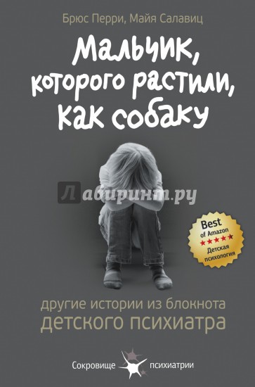 Мальчик, которого растили, как собаку. И другие истории из блокнота детского психиатра