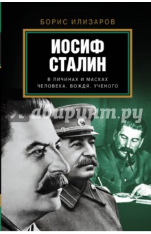 Обложка книги Иосиф Сталин. В личинах и масках человека, вождя, ученого, Илизаров Борис Семенович