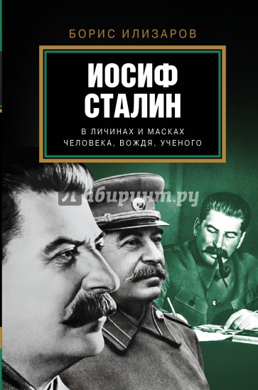 Иосиф Сталин. В личинах и масках человека, вождя, ученого