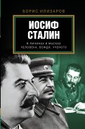 Иосиф Сталин. В личинах и масках человека, вождя, ученого