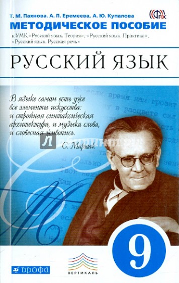 Русский язык. 9 класс. Методические рекомендации. Вертикаль. ФГОС