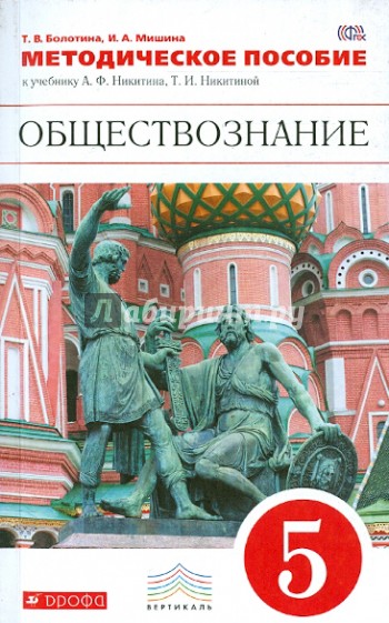 Обществознание. 5 класс. Методическое пособие. Вертикаль. ФГОС