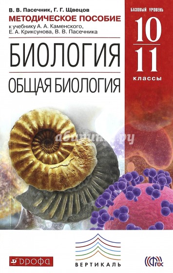 Биология. Общая биология 10-11 классы. Методическое пособие. Вертикаль. ФГОС