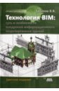 Обложка Технология BIM: суть и особенности внедрения информационного внедрения зданий