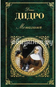 Обложка книги Монахиня, Дидро Дени