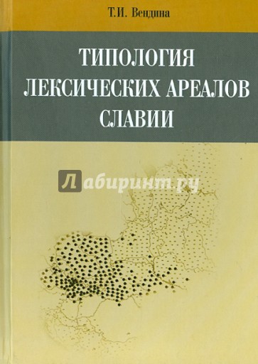 Типология лексических ареалов Славии