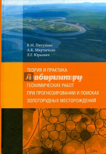 Теория и практика интенсивной технологии геохимических работ при прогнозировании и поисках